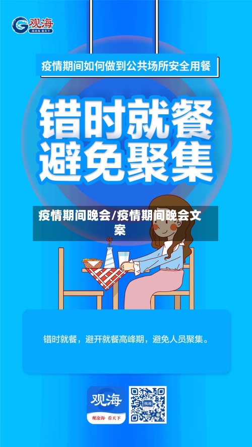 疫情期间晚会/疫情期间晚会文案-第2张图片