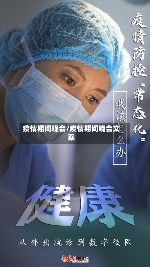 疫情期间晚会/疫情期间晚会文案-第3张图片