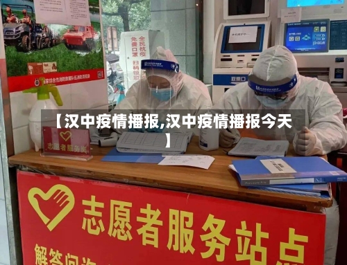 【汉中疫情播报,汉中疫情播报今天】-第3张图片