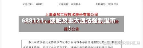 688121，或触及重大违法强制退市！-第3张图片