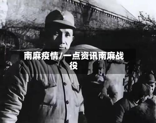 南麻疫情/一点资讯南麻战役-第3张图片