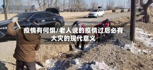 疫情有何惧/老人说的疫情过后必有大灾的现代意义-第2张图片