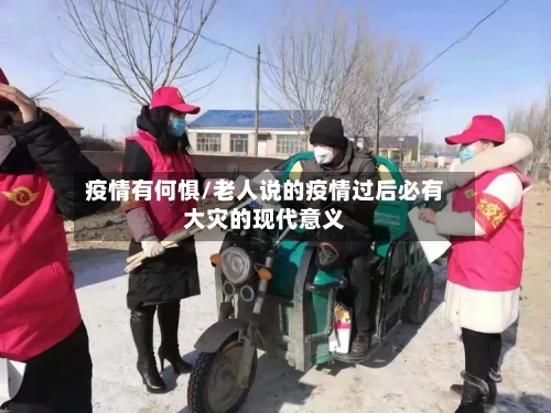 疫情有何惧/老人说的疫情过后必有大灾的现代意义