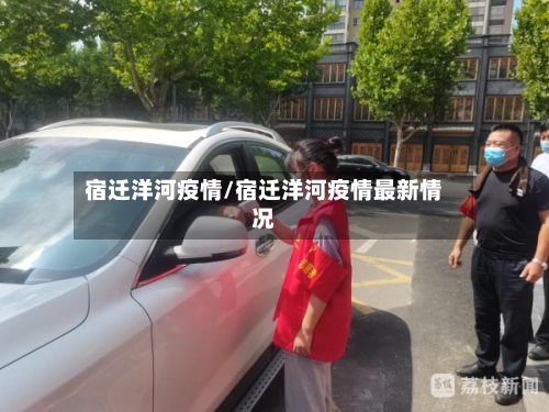 宿迁洋河疫情/宿迁洋河疫情最新情况
