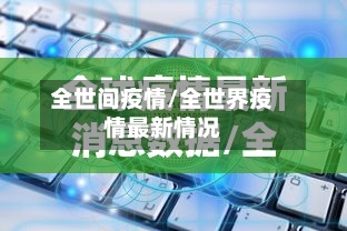 全世间疫情/全世界疫情最新情况