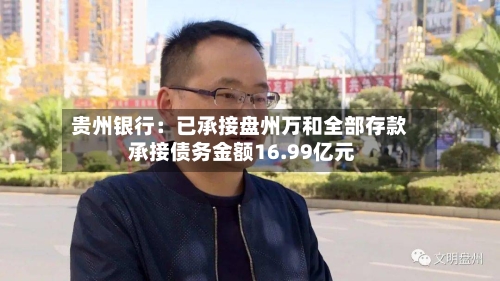 贵州银行:已承接盘州万和全部存款 承接债务金额16.99亿元-第2张图片