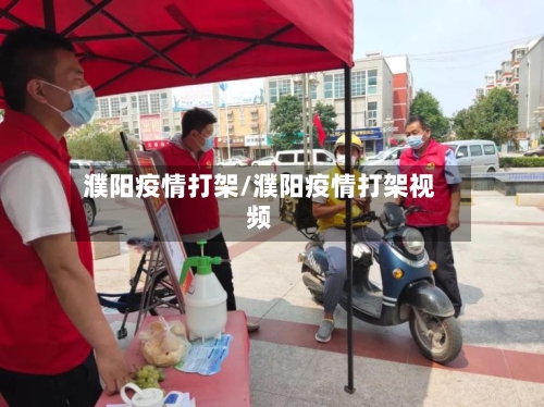 濮阳疫情打架/濮阳疫情打架视频