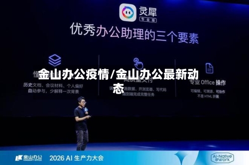 金山办公疫情/金山办公最新动态-第2张图片
