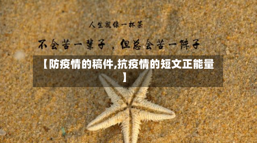 【防疫情的稿件,抗疫情的短文正能量】