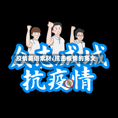疫情英语素材/抗击疫情的英文