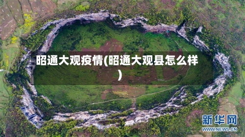 昭通大观疫情(昭通大观县怎么样)-第3张图片