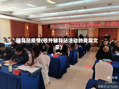 辅导站疫情(校外辅导站活动的美篇文章)