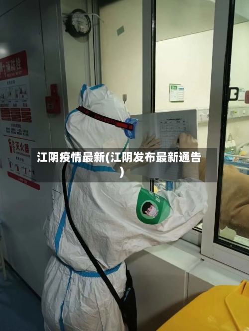 江阴疫情最新(江阴发布最新通告)-第2张图片