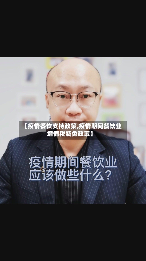 【疫情餐饮支持政策,疫情期间餐饮业增值税减免政策】-第3张图片