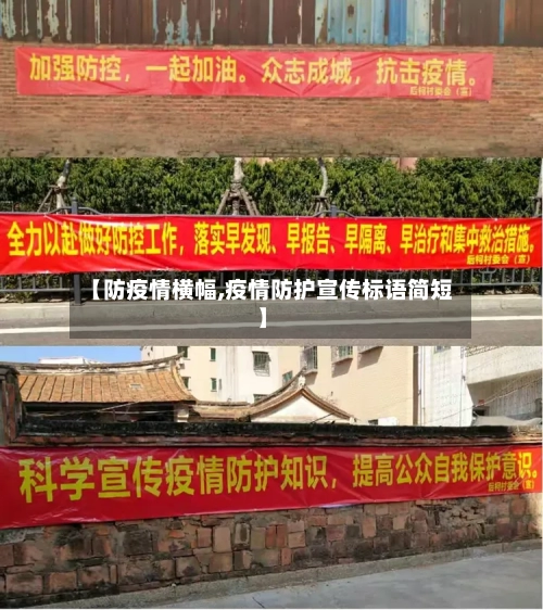 【防疫情横幅,疫情防护宣传标语简短】