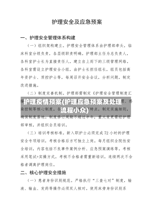 护理疫情预案(护理应急预案及处理流程小众)