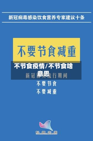 不节食疫情/不节食啥意思-第2张图片