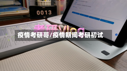 疫情考研哥/疫情期间考研初试-第2张图片