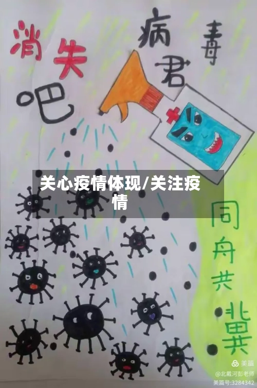 关心疫情体现/关注疫情-第3张图片