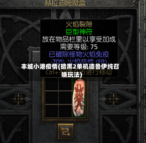 丰城小港疫情(暗黑2单机德鲁伊纯召唤玩法)-第2张图片