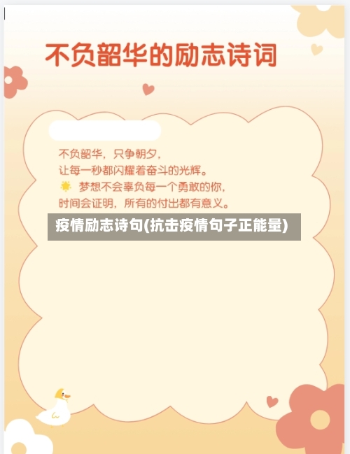 疫情励志诗句(抗击疫情句子正能量)-第2张图片