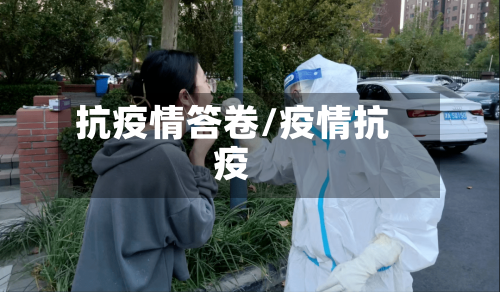 抗疫情答卷/疫情抗疫-第2张图片