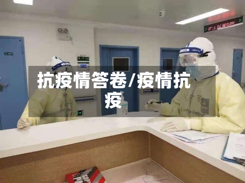 抗疫情答卷/疫情抗疫-第3张图片