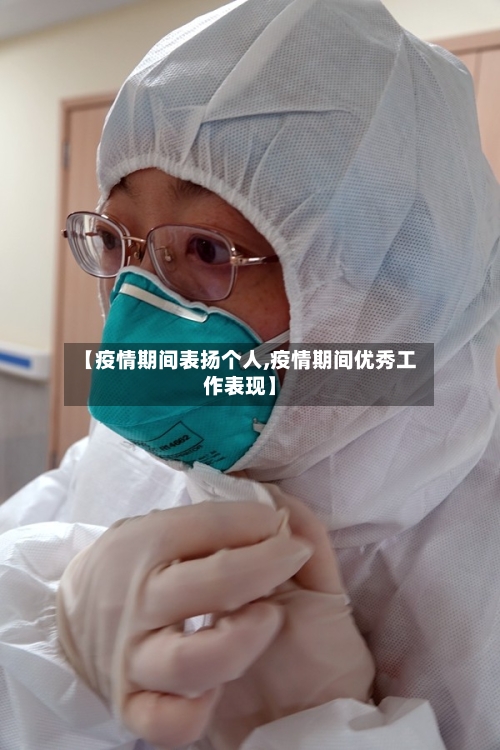【疫情期间表扬个人,疫情期间优秀工作表现】