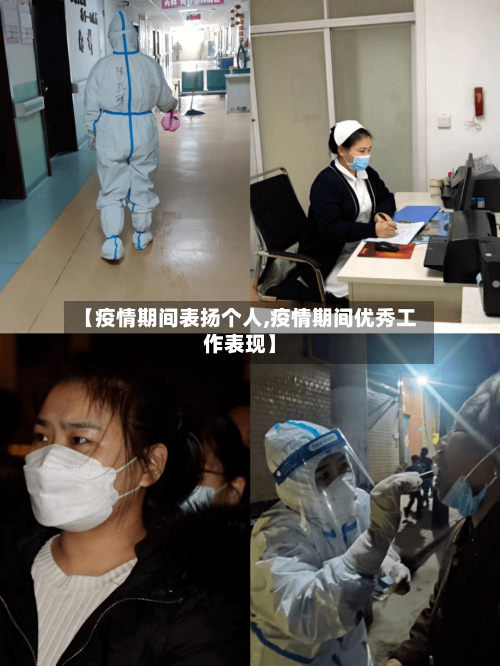 【疫情期间表扬个人,疫情期间优秀工作表现】-第2张图片