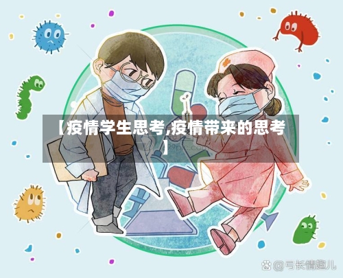 【疫情学生思考,疫情带来的思考】-第3张图片