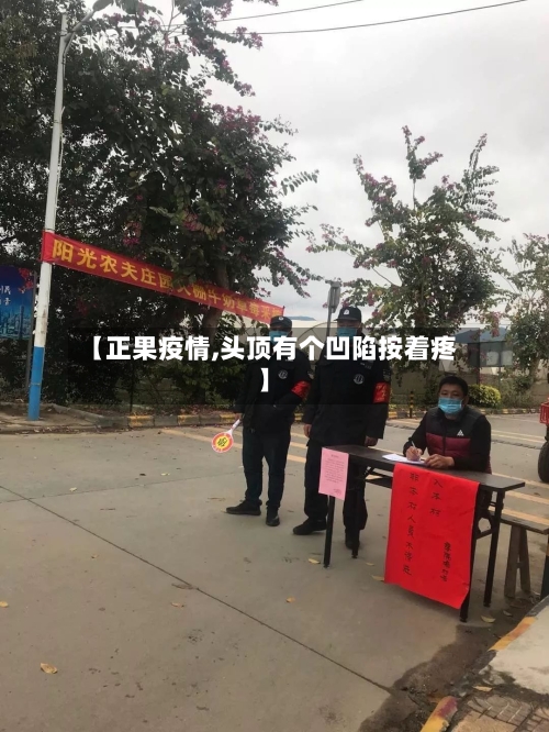 【正果疫情,头顶有个凹陷按着疼】