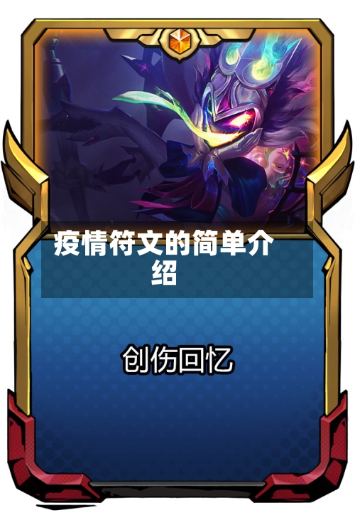 疫情符文的简单介绍