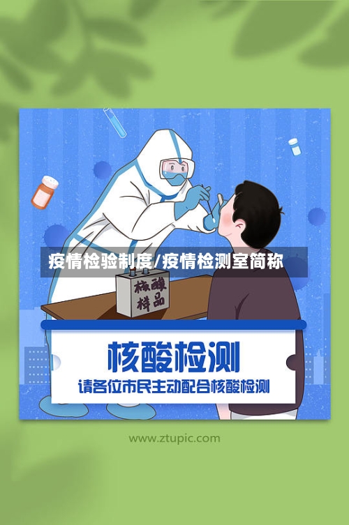 疫情检验制度/疫情检测室简称-第3张图片