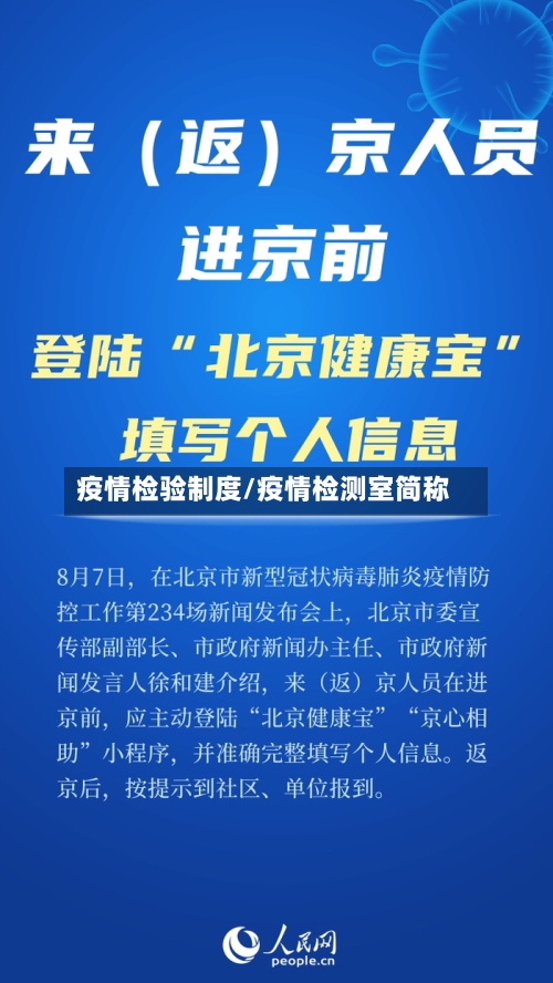 疫情检验制度/疫情检测室简称-第2张图片