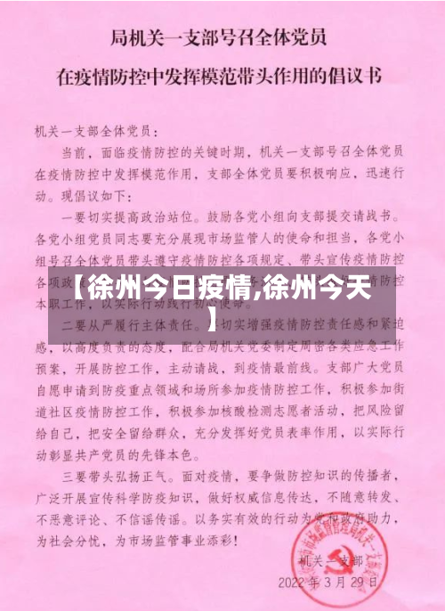 【徐州今日疫情,徐州今天】