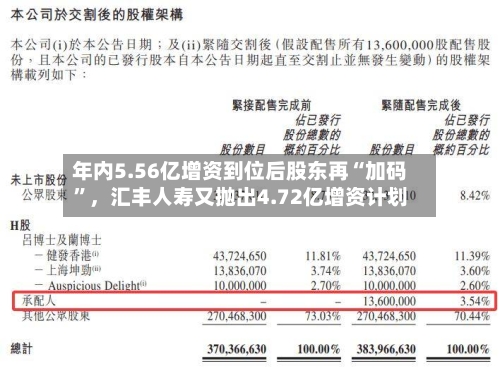 年内5.56亿增资到位后股东再“加码”，汇丰人寿又抛出4.72亿增资计划-第2张图片