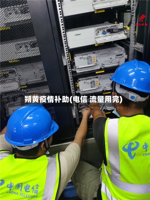 朔黄疫情补助(电信 流量用完)-第3张图片