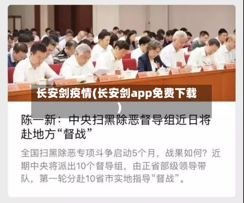 长安剑疫情(长安剑app免费下载)-第2张图片