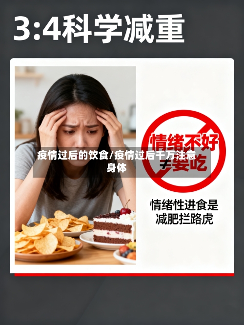 疫情过后的饮食/疫情过后千万注意身体-第3张图片