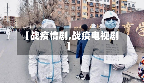 【战疫情剧,战疫电视剧】