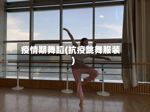 疫情期舞蹈(抗疫跳舞服装)-第3张图片