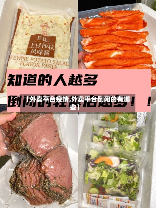 【外卖平台疫情,外卖平台倒闭的有哪些】