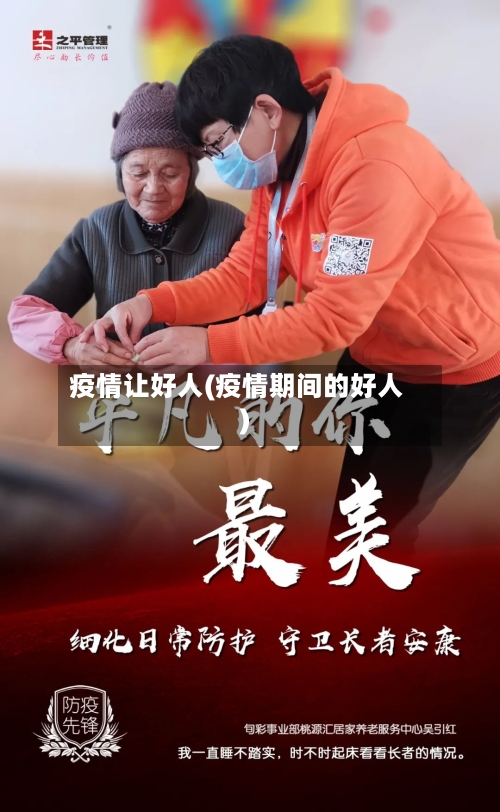 疫情让好人(疫情期间的好人)-第2张图片