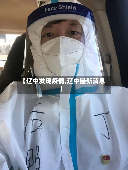 【辽中发现疫情,辽中最新消息】