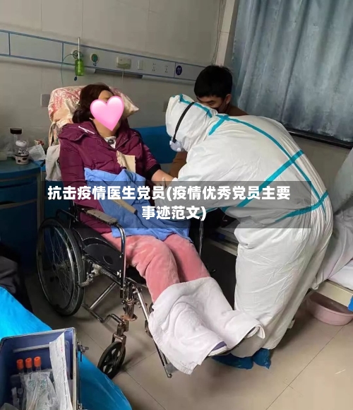 抗击疫情医生党员(疫情优秀党员主要事迹范文)