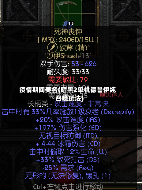 疫情期间美名(暗黑2单机德鲁伊纯召唤玩法)-第2张图片