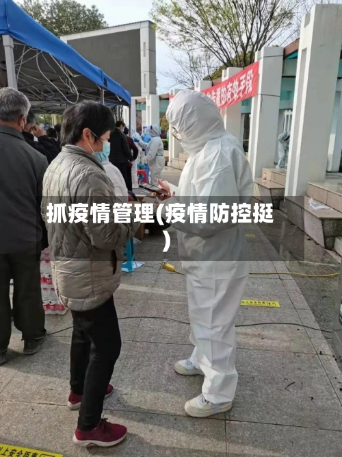 抓疫情管理(疫情防控挺)-第3张图片