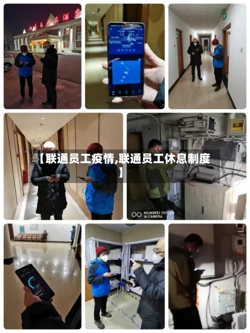 【联通员工疫情,联通员工休息制度】-第2张图片