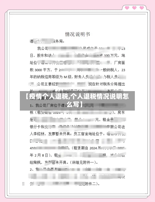 【疫情个人退税,个人退税情况说明怎么写】