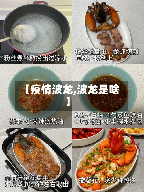 【疫情波龙,波龙是啥】